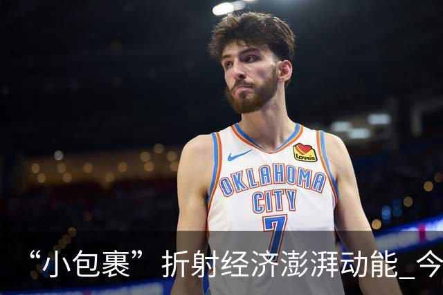 “小包裹”折射经济澎湃动能 今年前8个月邮政行业寄递业务量稳步攀升