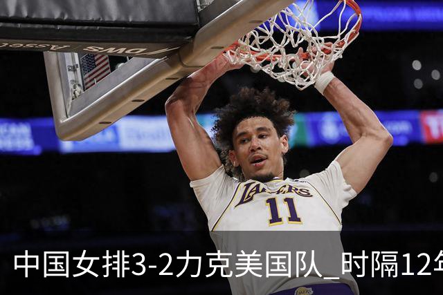 中国女排3-2力克美国队 时隔12年再夺奥运开门红