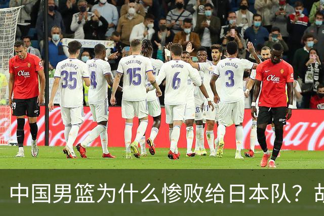 中国男篮为什么惨败给日本队？胡明轩一番话，直接戳中要害