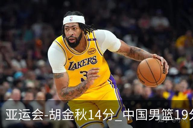 亚运会-胡金秋14分 中国男篮19分惨败日本无缘决赛